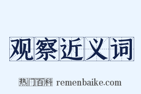 观察近义词是什么意思的图片